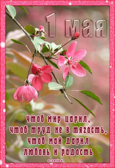 1 мая