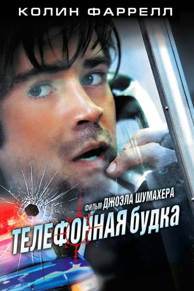 Телефонная будка (2002)