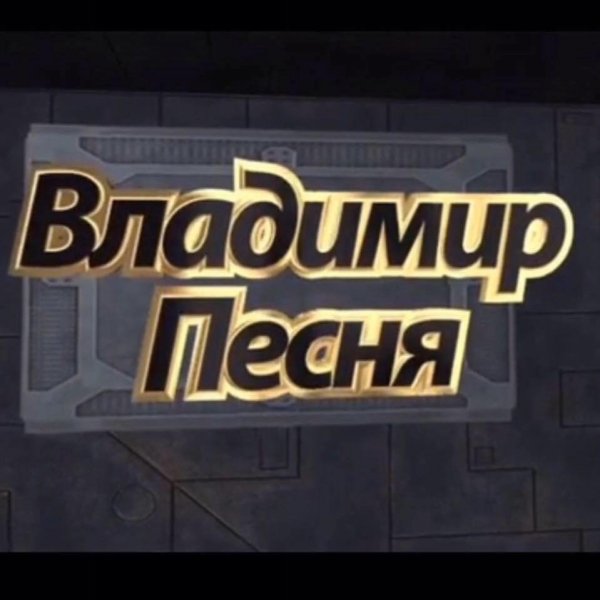 Владимир Песня - Красное вино
