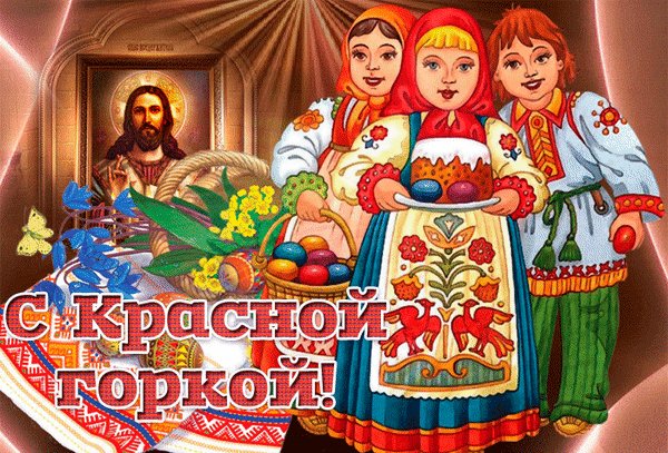 С Красной горкой!