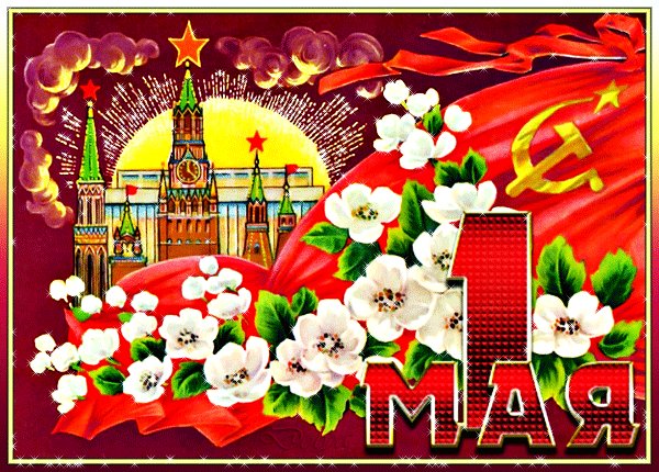 1 мая