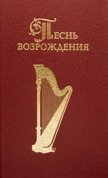 Песнь Возрождения - Никак не постичь в советах людей.