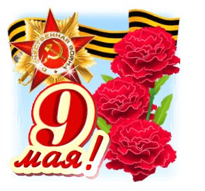 9 мая