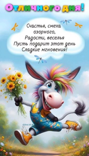 Отличного Дня!