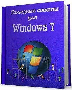 Poleznie soveti Win7 v2