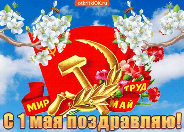 С праздником!
