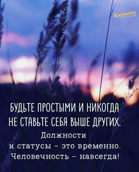 Будьте Людьми!!!