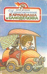 Приключения Карандаша и Самоделкина Ю. Дружков