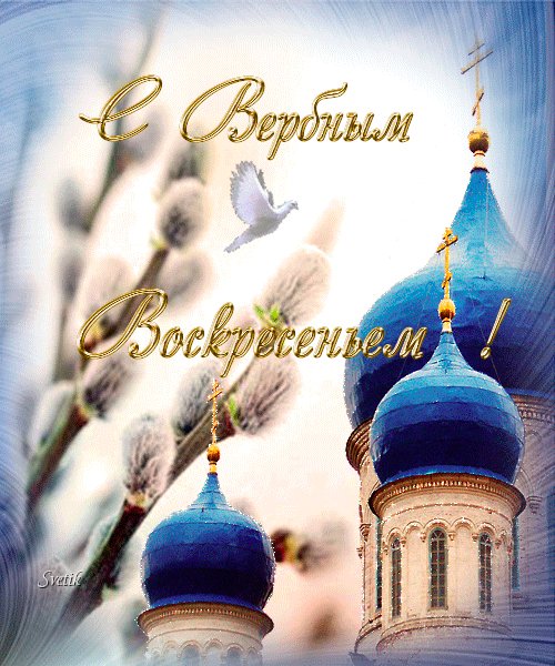С Вербным воскресеньем