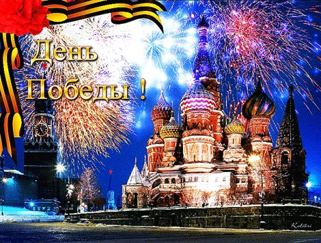 День Победы