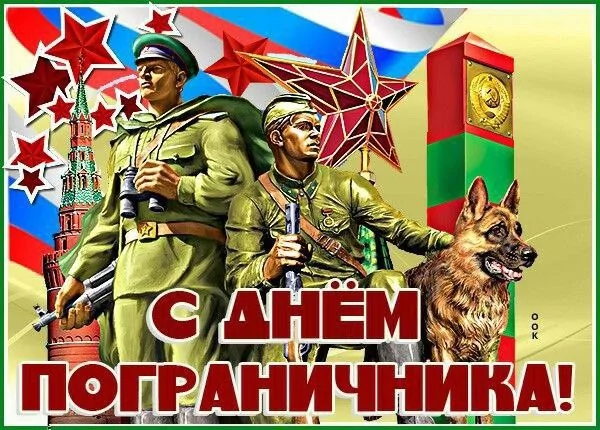 День пограничника 1