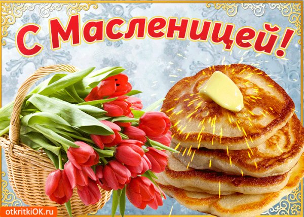 Масленица