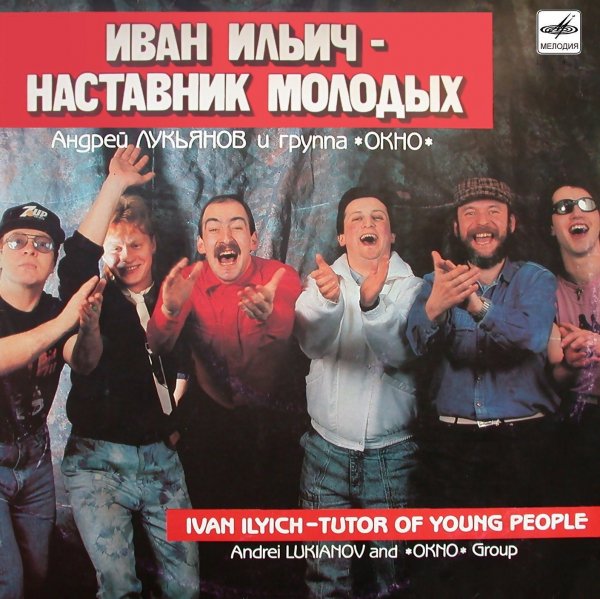 Окно - Иван Ильич