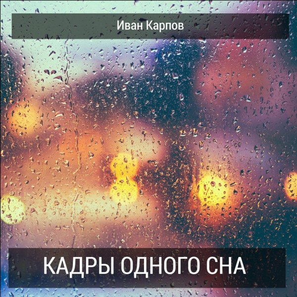 Иван Карпов - Я не могу когда Ты плачешь