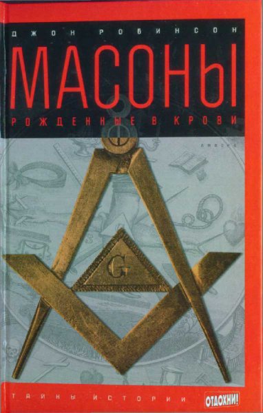 Робинсон. Масоны. Рождённые в крови