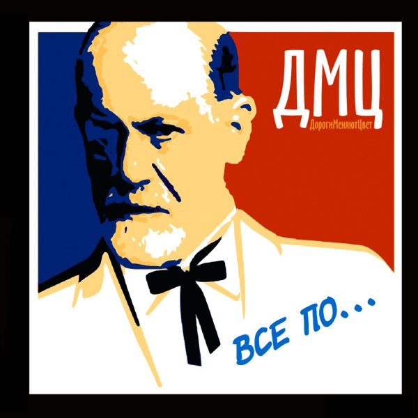 ДМЦ - Вчерашние Герои