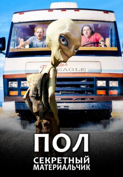 Пол: Секретный материальчик (2011)