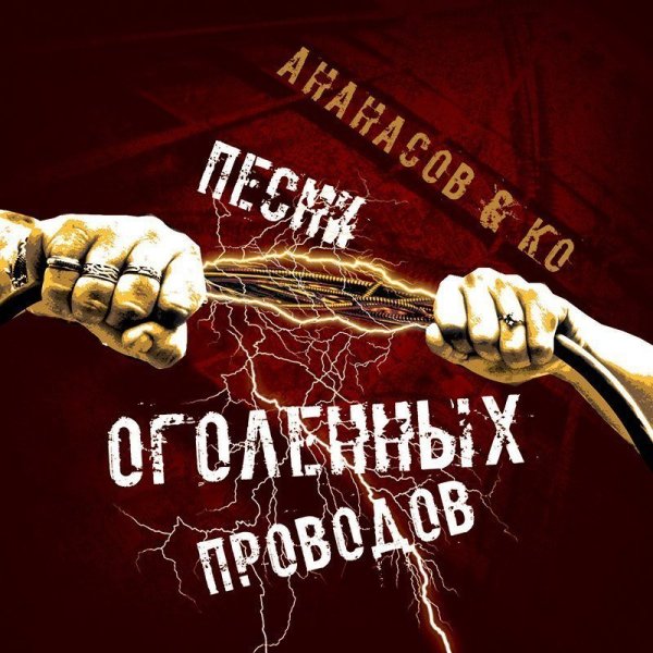 Ананасов и Ко - Девушки не против