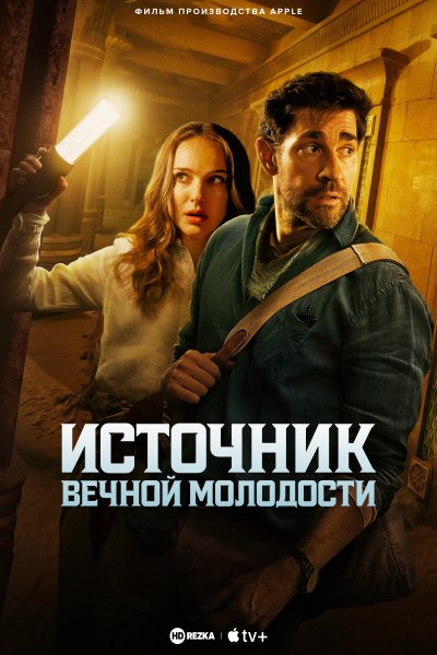 Источник вечной молодости