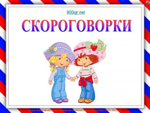 &quot;Скороговорки&quot;