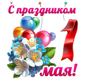 Поздравляю!