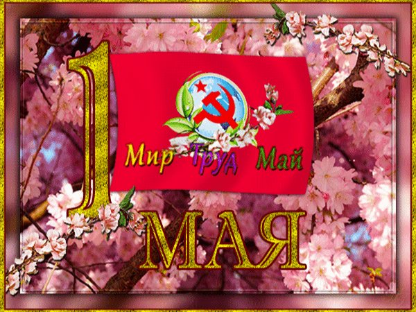 1 мая