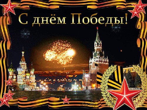 С Днем Победы