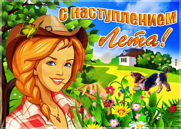 С первым днём лета!