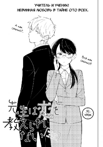 Sensei wa Koi wo Oshierarenai v01 ch10
