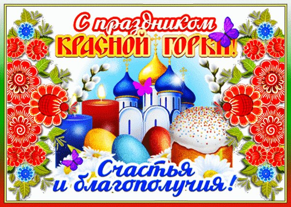 С Красной горкой!