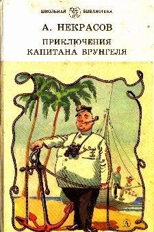 Некрасов - Приключения капитана Врунгеля