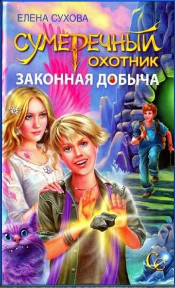 Елена Сухова - Сезон браконьеров
