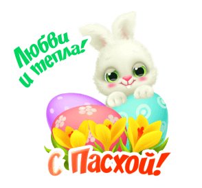 С праздником!