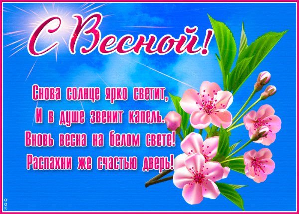 С весной!