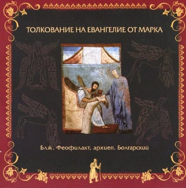 Толкование блаж. Феофилакта Болгарского - от Марка, 12, 1-12