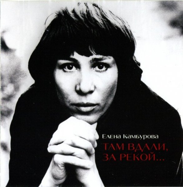 Елена Камбурова - Маленький трубач