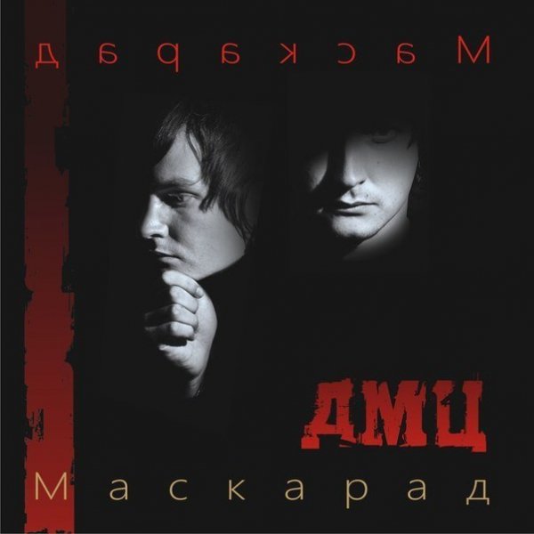 ДМЦ - Все По Фрейду