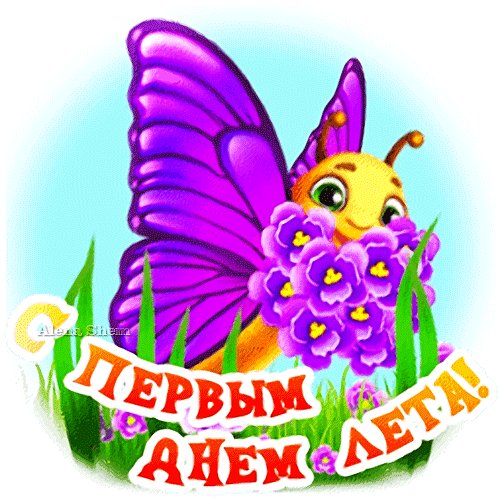 С первым днём лета!