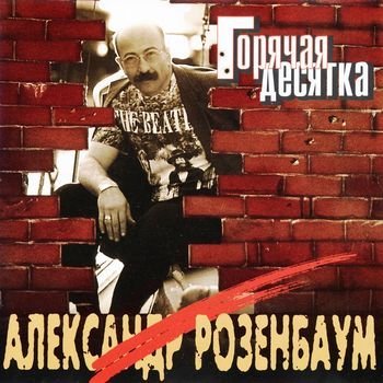 Александр Розенбаум - Утиная охота
