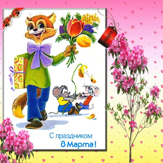8 марта