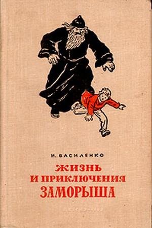 И.Василенко.ЖИЗНЬ И ПРИКЛЮЧЕНИЯ ЗАМОРЫША - 2