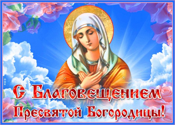 С Благовещением!