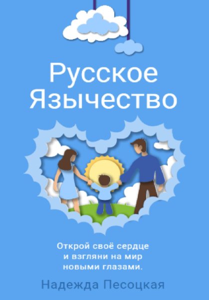 Песоцкая. Русское Язычество