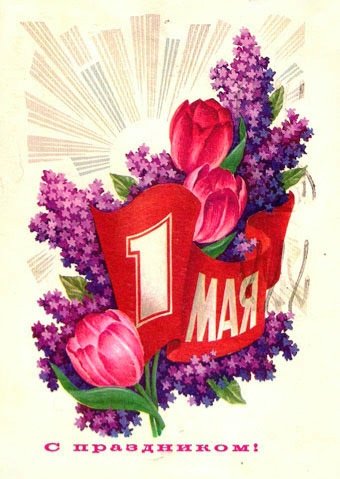 1 мая