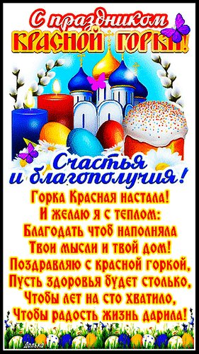 С Красной горкой!