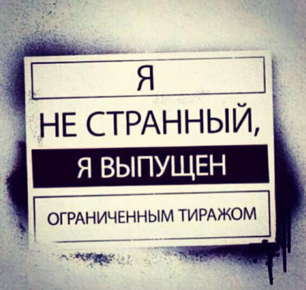 Не странный!