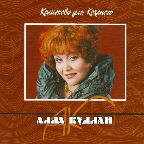 Алла Кудлай - Білий цвіт на калині