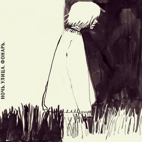 Ночь. Улица. Фонарь. - Вишня