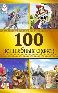 волшебных сказок
