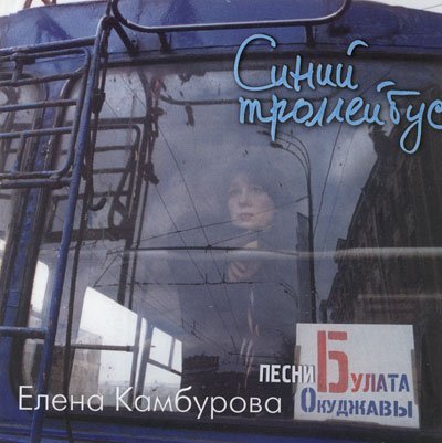Елена Камбурова - Синий троллейбус